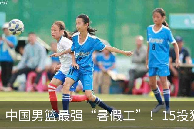 中国男篮最强“暑假工”！15投狂砍23分6板4助，郭士强终于盼来救星