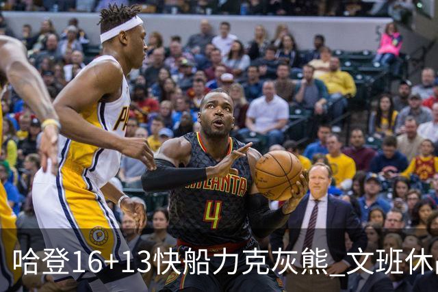 哈登16+13快船力克灰熊 文班休战马刺负开拓者
