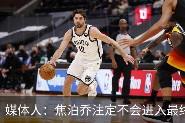 媒体人：焦泊乔注定不会进入最终名单 王浩然下半场找回了节奏