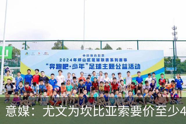 意媒：尤文为坎比亚索要价至少4000万欧，切尔西不想付超过3000万
