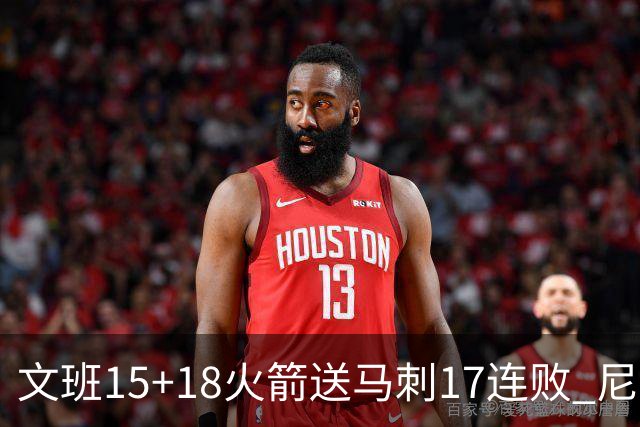 文班15+18火箭送马刺17连败 尼克斯力克猛龙