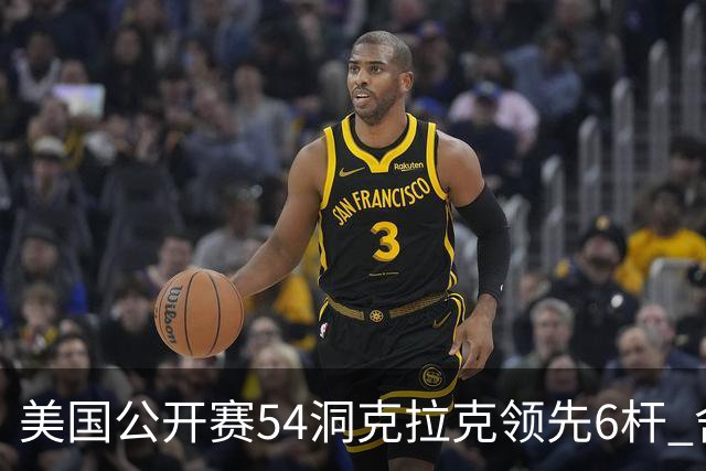 美国公开赛54洞克拉克领先6杆 舍夫勒T2小麦T17