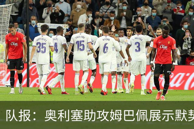 队报：奥利塞助攻姆巴佩展示默契，这可能是例外也可能是巨大希望